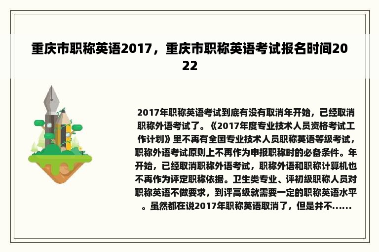 重庆市职称英语2017，重庆市职称英语考试报名时间2022