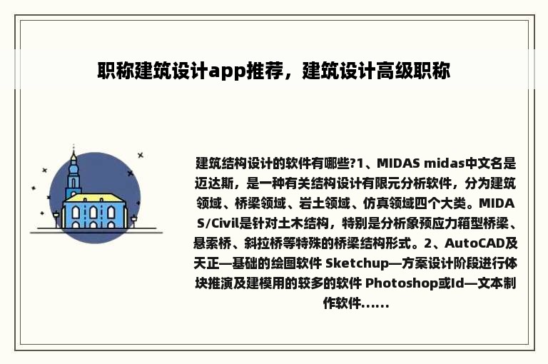 职称建筑设计app推荐，建筑设计高级职称