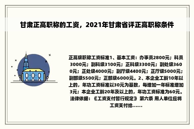 甘肃正高职称的工资，2021年甘肃省评正高职称条件