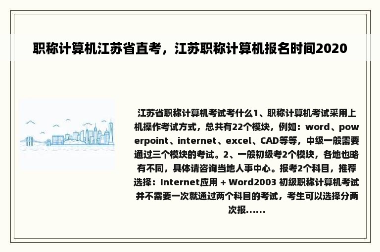 职称计算机江苏省直考，江苏职称计算机报名时间2020