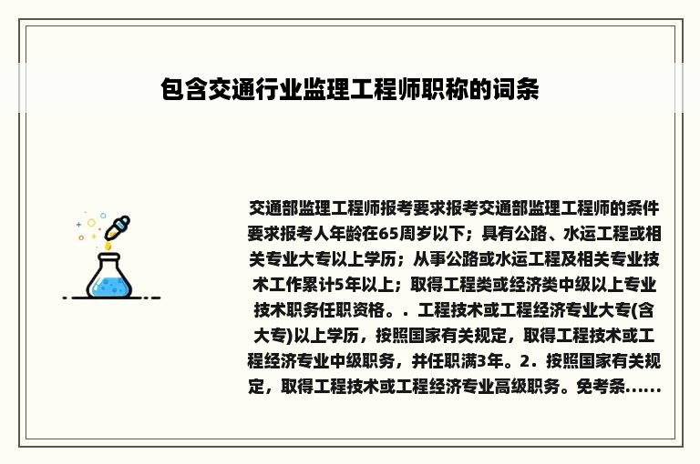 包含交通行业监理工程师职称的词条