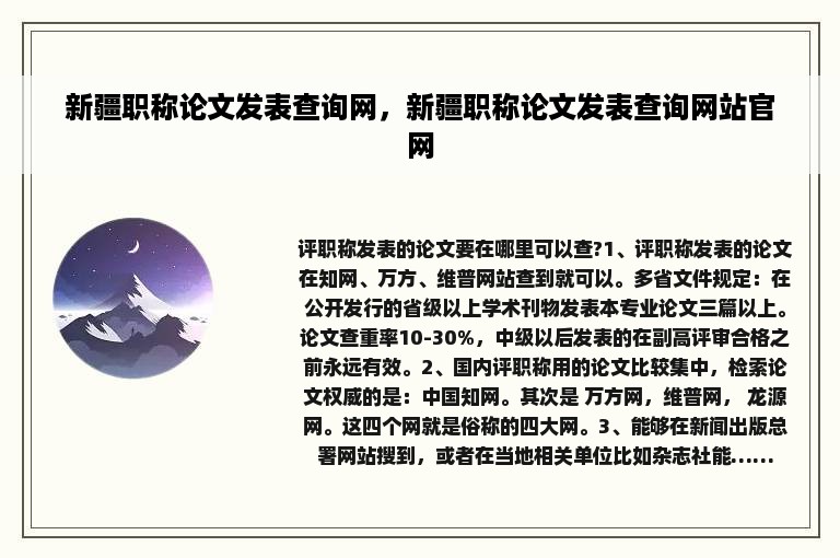 新疆职称论文发表查询网，新疆职称论文发表查询网站官网