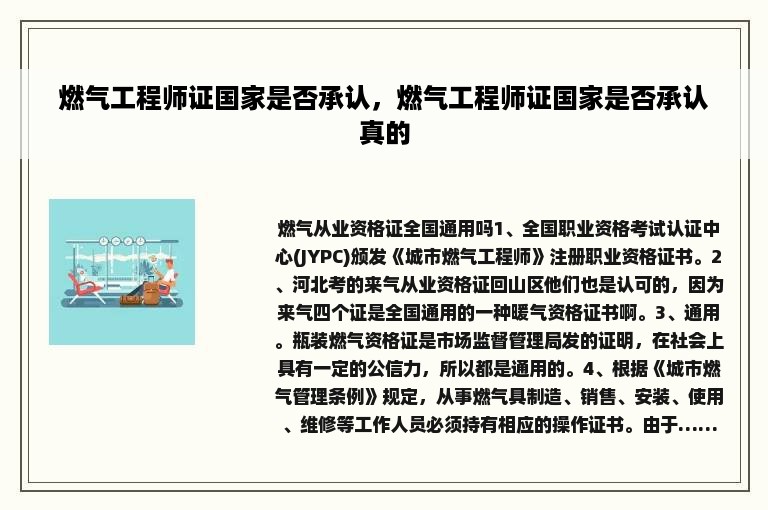 燃气工程师证国家是否承认，燃气工程师证国家是否承认真的