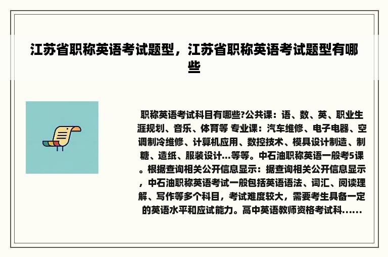 江苏省职称英语考试题型，江苏省职称英语考试题型有哪些