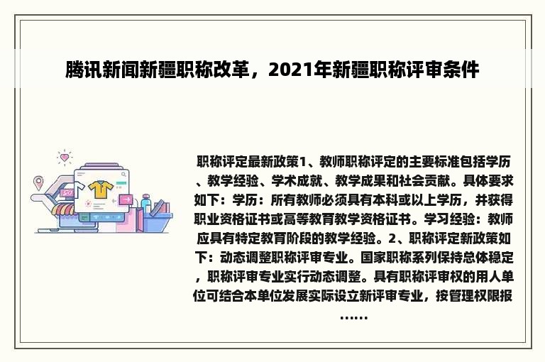 腾讯新闻新疆职称改革，2021年新疆职称评审条件