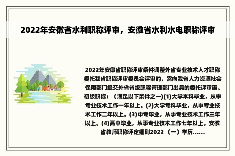 2022年安徽省水利职称评审，安徽省水利水电职称评审