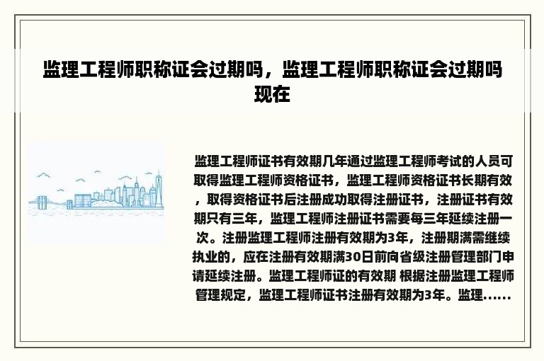 监理工程师职称证会过期吗，监理工程师职称证会过期吗现在