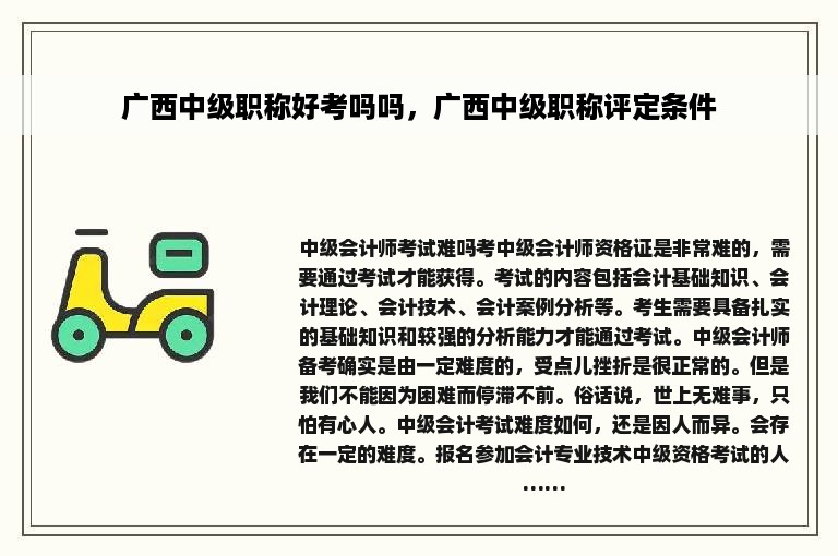 广西中级职称好考吗吗，广西中级职称评定条件