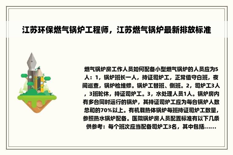 江苏环保燃气锅炉工程师，江苏燃气锅炉最新排放标准