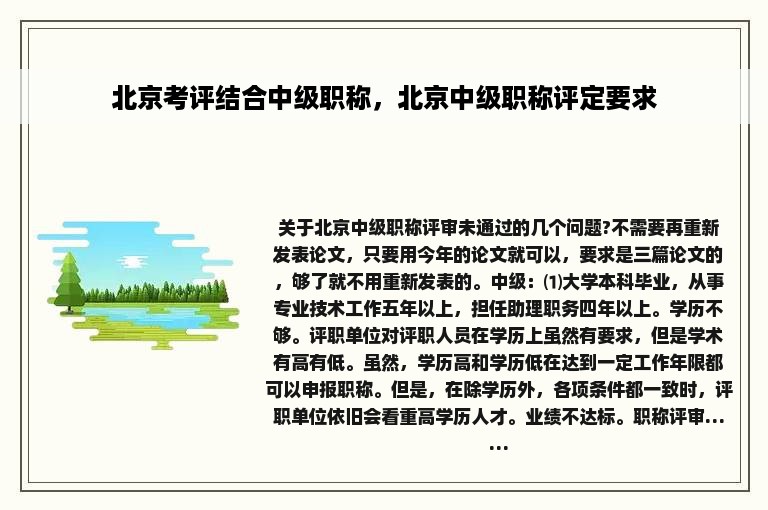 北京考评结合中级职称，北京中级职称评定要求