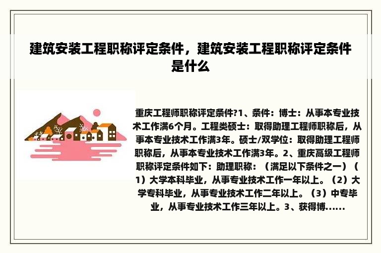 建筑安装工程职称评定条件，建筑安装工程职称评定条件是什么