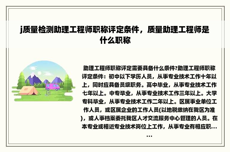 j质量检测助理工程师职称评定条件，质量助理工程师是什么职称