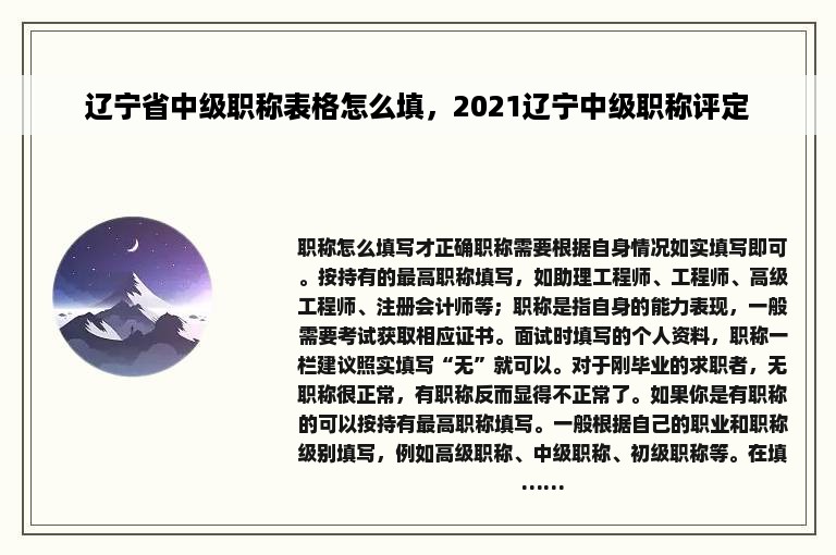 辽宁省中级职称表格怎么填，2021辽宁中级职称评定