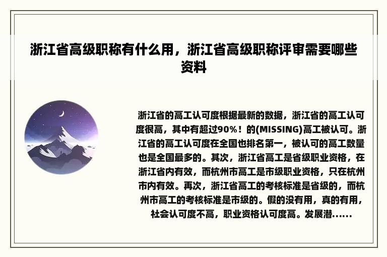 浙江省高级职称有什么用，浙江省高级职称评审需要哪些资料