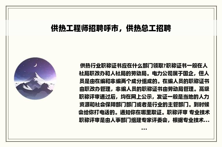 供热工程师招聘呼市，供热总工招聘