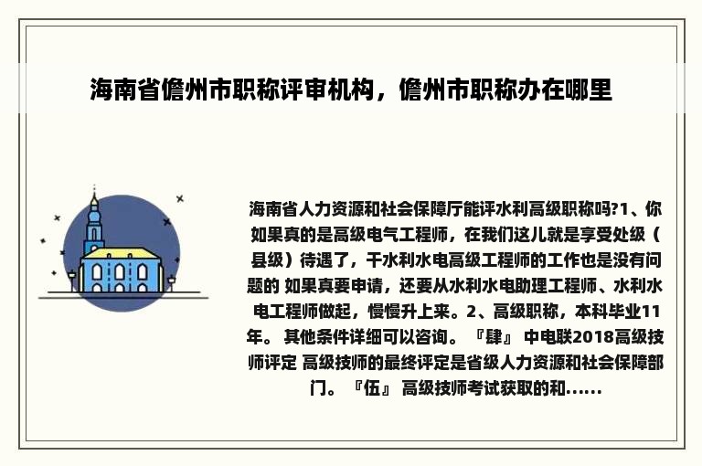 海南省儋州市职称评审机构，儋州市职称办在哪里