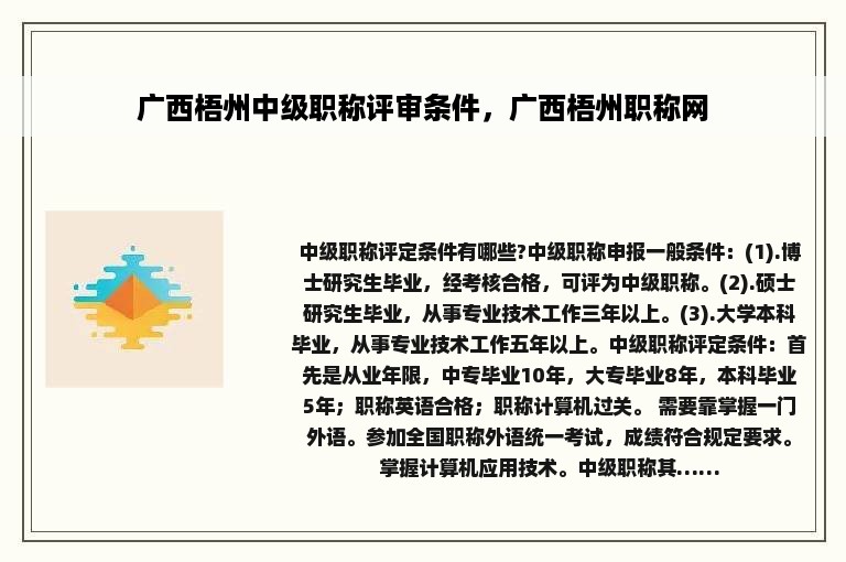 广西梧州中级职称评审条件，广西梧州职称网