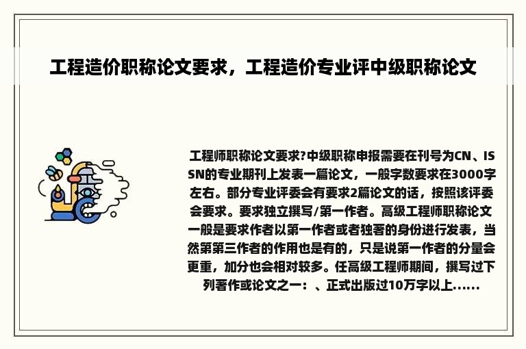 工程造价职称论文要求，工程造价专业评中级职称论文