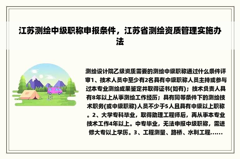 江苏测绘中级职称申报条件，江苏省测绘资质管理实施办法