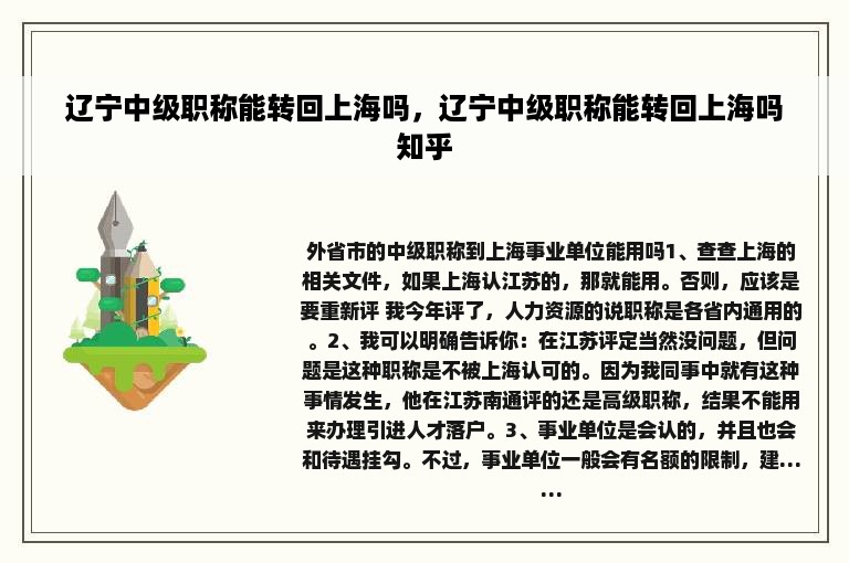 辽宁中级职称能转回上海吗，辽宁中级职称能转回上海吗知乎