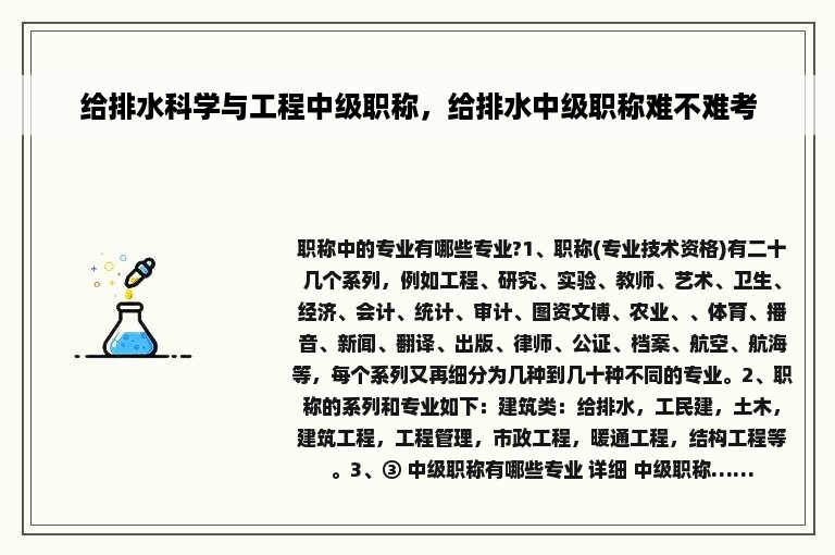 给排水科学与工程中级职称，给排水中级职称难不难考