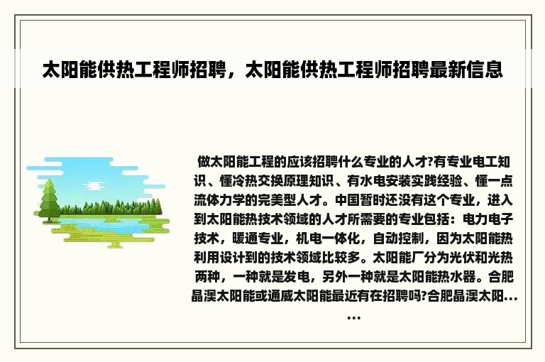 太阳能供热工程师招聘，太阳能供热工程师招聘最新信息