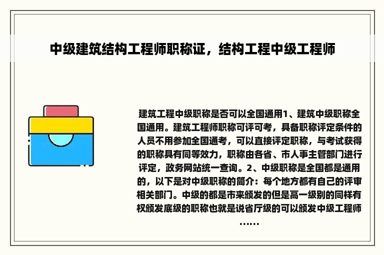 中级建筑结构工程师职称证，结构工程中级工程师