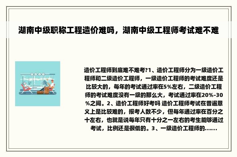 湖南中级职称工程造价难吗，湖南中级工程师考试难不难