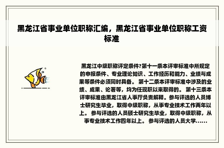 黑龙江省事业单位职称汇编，黑龙江省事业单位职称工资标准