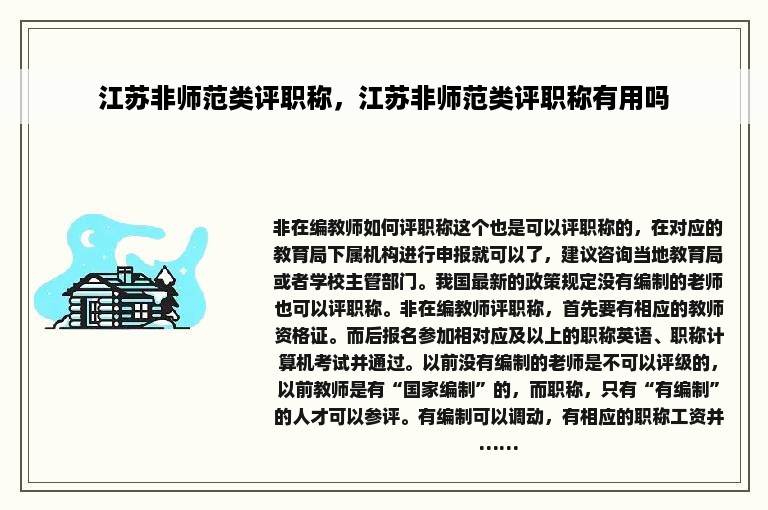 江苏非师范类评职称，江苏非师范类评职称有用吗