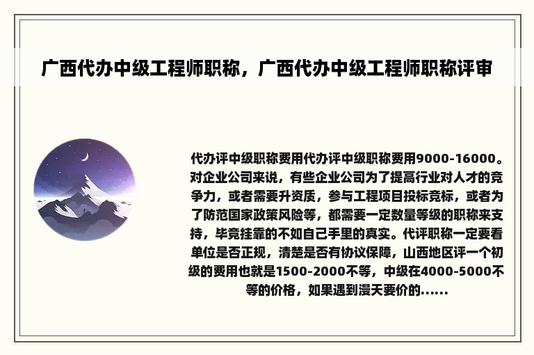 广西代办中级工程师职称，广西代办中级工程师职称评审