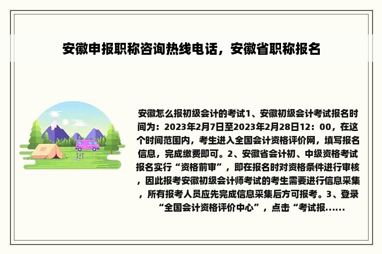 安徽申报职称咨询热线电话，安徽省职称报名