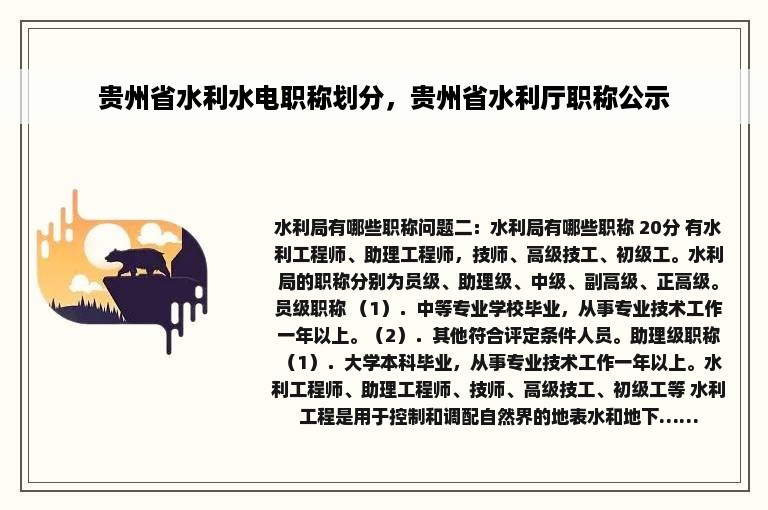 贵州省水利水电职称划分，贵州省水利厅职称公示