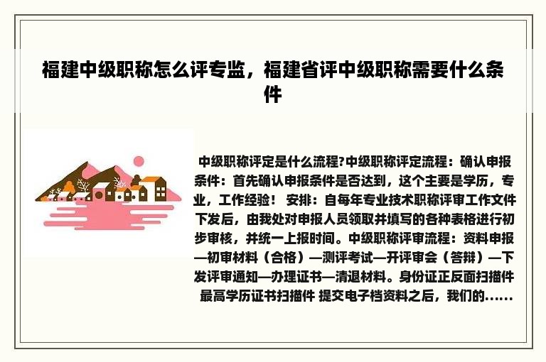 福建中级职称怎么评专监，福建省评中级职称需要什么条件