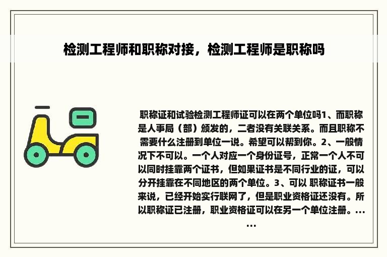 检测工程师和职称对接，检测工程师是职称吗