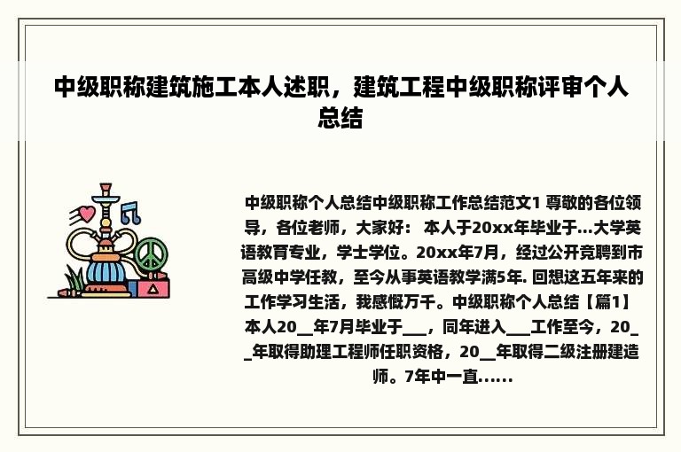 中级职称建筑施工本人述职，建筑工程中级职称评审个人总结