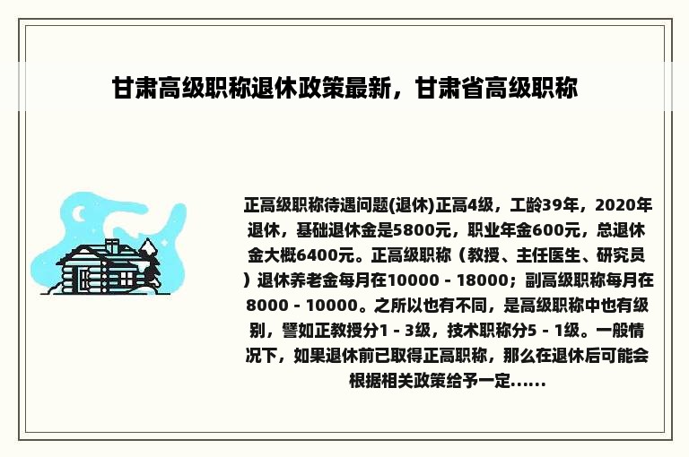 甘肃高级职称退休政策最新，甘肃省高级职称