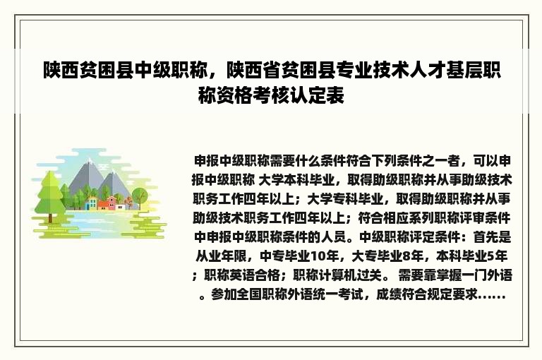 陕西贫困县中级职称，陕西省贫困县专业技术人才基层职称资格考核认定表