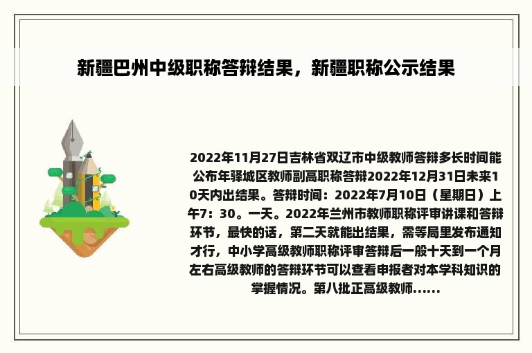 新疆巴州中级职称答辩结果，新疆职称公示结果