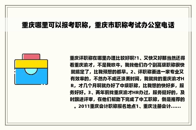 重庆哪里可以报考职称，重庆市职称考试办公室电话