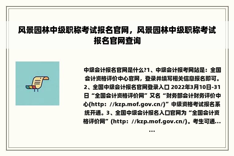 风景园林中级职称考试报名官网，风景园林中级职称考试报名官网查询