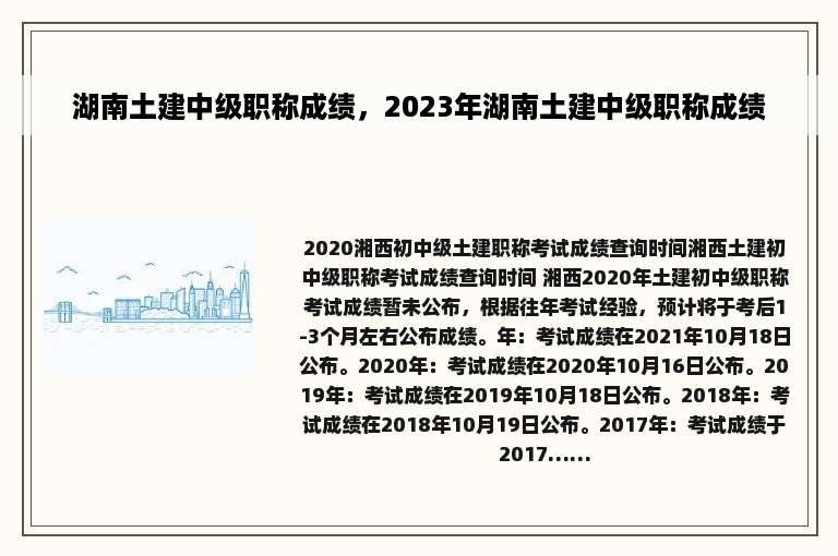 湖南土建中级职称成绩，2023年湖南土建中级职称成绩