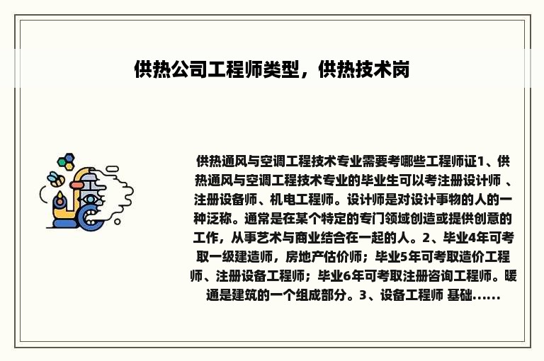 供热公司工程师类型，供热技术岗