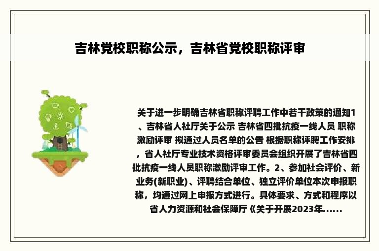 吉林党校职称公示，吉林省党校职称评审