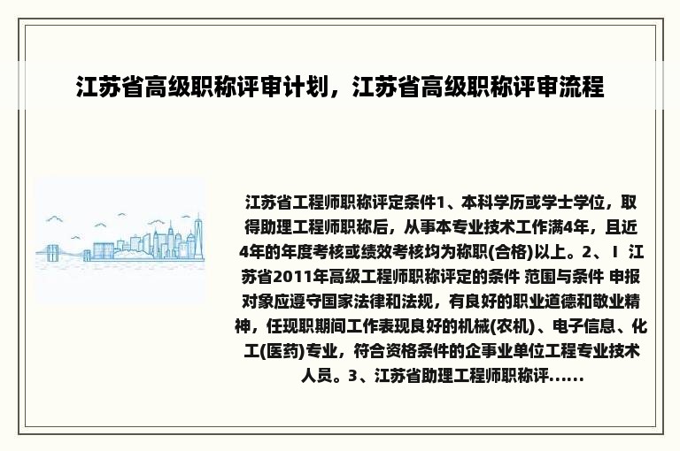 江苏省高级职称评审计划，江苏省高级职称评审流程