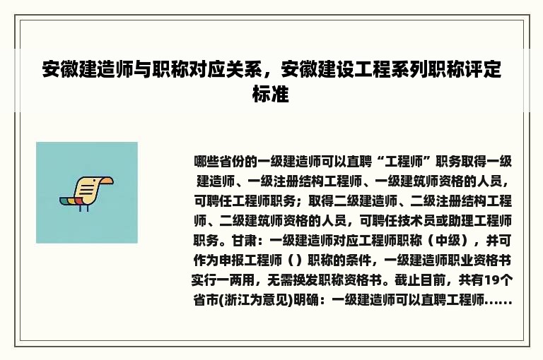 安徽建造师与职称对应关系，安徽建设工程系列职称评定标准