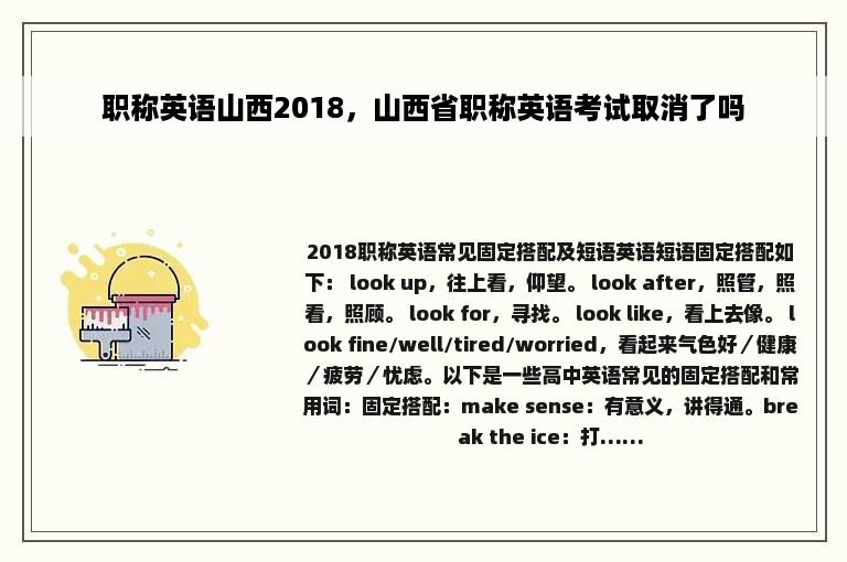 职称英语山西2018，山西省职称英语考试取消了吗