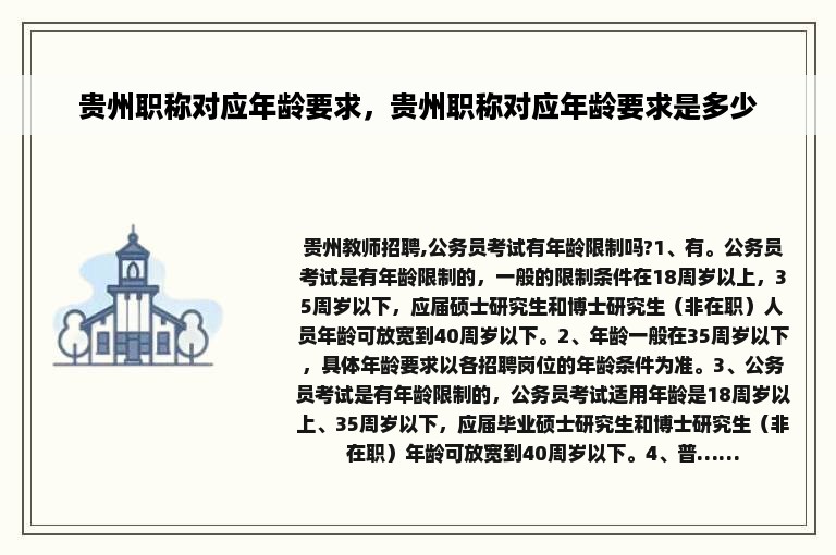 贵州职称对应年龄要求，贵州职称对应年龄要求是多少