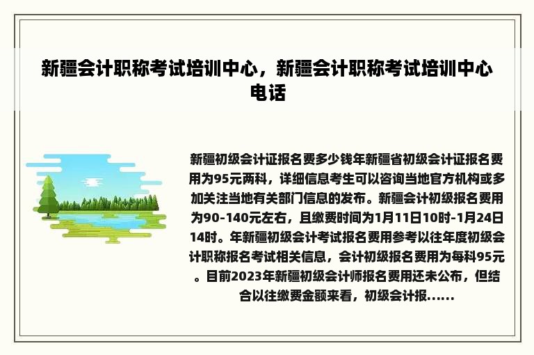 新疆会计职称考试培训中心，新疆会计职称考试培训中心电话