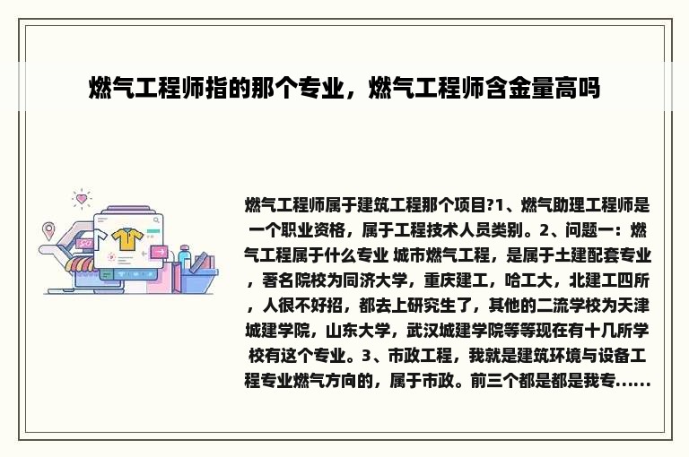 燃气工程师指的那个专业，燃气工程师含金量高吗